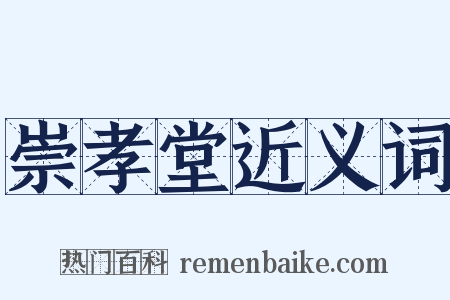 崇孝堂近义词是什么意思的图片